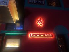 门面-秀·爱尔兰餐吧(上海路店)