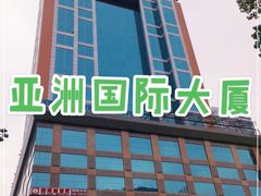 -亚洲国际大酒店