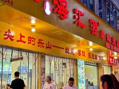 -海汇源老烧麦店(东大街总店)