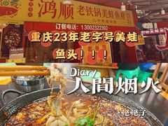 -鸿顺老铁锅美蛙鱼府(解放碑店)