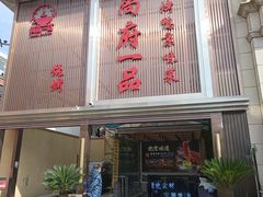 -尚府一品·烤鸭·新京菜(圆明园店)