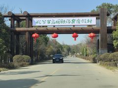 -洪湖悦兮半岛国际温泉度假村