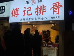 门面-傅强排骨(成都总店)