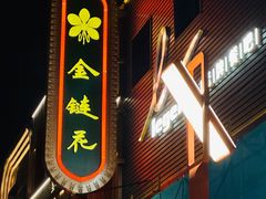 -金链花·泰国餐厅(国贸店)