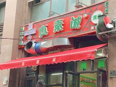 -真素诚·清真(新华路店)