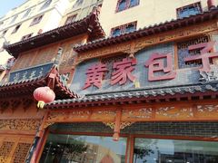 -黄家老店·非遗灌汤包(晋安路店)
