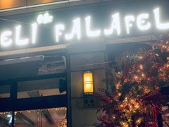 -ELI FALAFEL Lebanese&Mediterranean黎巴嫩美食(富城路店)
