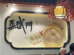 -蒸武门·广式茶点(江南店)