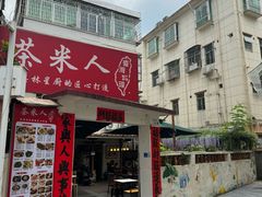 -茶米人花园餐厅
