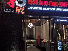 门面-和彩放题餐厅(酒仙桥店)