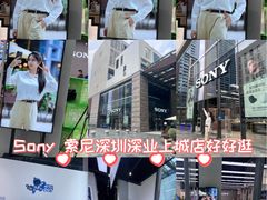 -Sony Store索尼(深圳深业上城店)