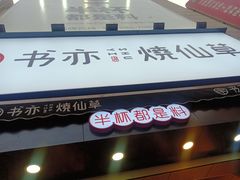 门面-书亦烧仙草(二七万达广场店)