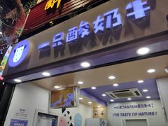 门面-一只酸奶牛(八一路店)