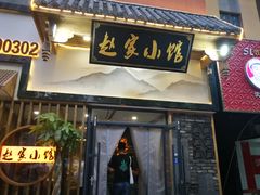 门面-赵家小馆(沈阳禹洲广场店)