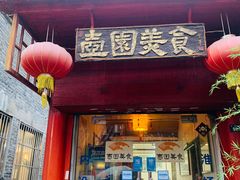 门面-壶园美食·淮扬菜(东圈门店)