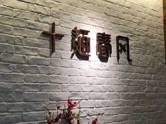 -十面春风·江南面馆(崇宁路店)