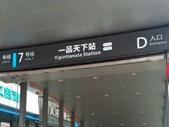 -一品天下(地铁站)