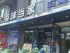 -海味当家·蒸锅海鲜(中山广场创始店)