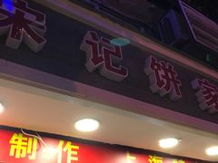 门面-宋记饼家(石门二路店)