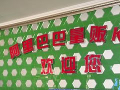 -阿里巴巴量贩KTV(海亮店)