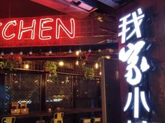 -我家小馆(江汉路店)