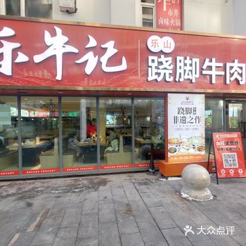 不用去乐山也能吃到正宗的翘脚牛肉了