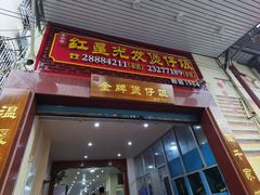 门面-红星光发煲仔饭(大石街店)