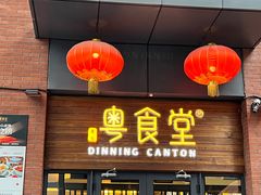 -粤食堂(天津和悦汇店)