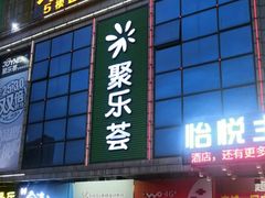-聚乐荟生鲜食品超市(浦东广场店)