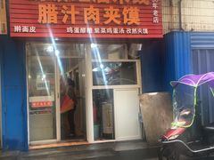 门面-老字号杨坡红油米线腊汁肉夹馍(东四道巷店)