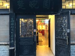 门面-楚畹园