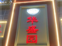 门面-华盛园卷子王农家菜水库鱼