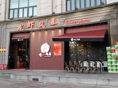 门面-龙虾风暴(松江店)