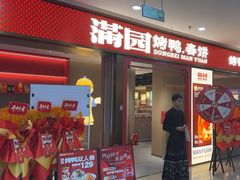 -满园烤鸭·春饼(太原街万达店)