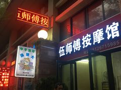 -伍师傅按摩馆(白云尚城花园店)