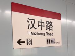 -汉中路(地铁站)