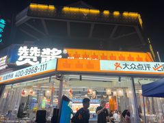 -赞酱川式烤肉(蜀都万达店)