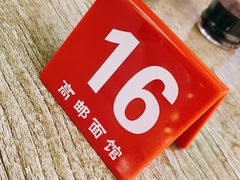 -高邮面馆(明瓦廊店)