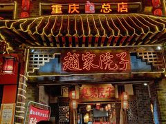门面-赵家院子佬火锅(重庆总店)