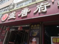 -盛唐府乾州酸汤面