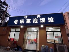门面-老铁家泡馍馆(景龙池店)