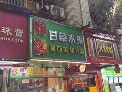 -阿群甘草水果