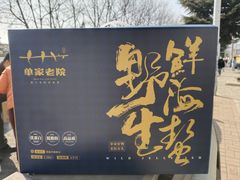 -单家老院·院子里的青岛菜(沙子口店)