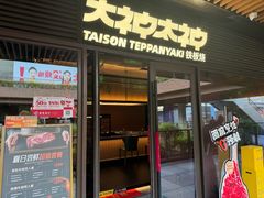 -大神太神·铁板烧(瑞虹天地月亮湾店)