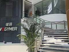 -WEGYMER健萌健身(雅颂居馆)