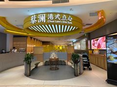 -蔡澜点心·粤菜(嘉里中心店)