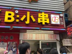 门面-辽B·小串(总店)