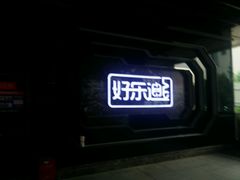-好乐迪量贩KTV(春熙路香槟广场店)
