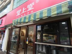 门面-堂上堂(益民街店)