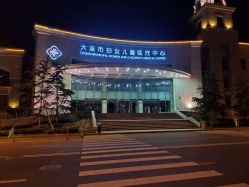 门面-大连市妇女儿童医疗中心